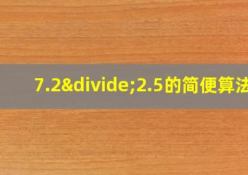 7.2÷2.5的简便算法