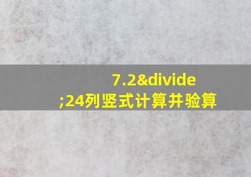 7.2÷24列竖式计算并验算