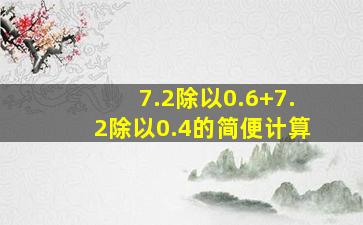 7.2除以0.6+7.2除以0.4的简便计算