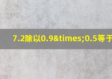 7.2除以0.9×0.5等于几