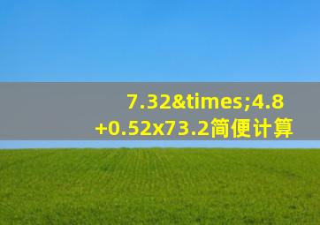 7.32×4.8+0.52x73.2简便计算