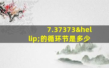 7.37373…的循环节是多少