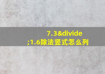 7.3÷1.6除法竖式怎么列