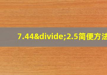 7.44÷2.5简便方法