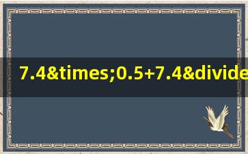 7.4×0.5+7.4÷0.5怎样简便计算