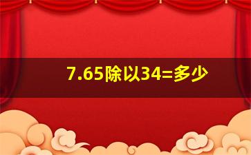 7.65除以34=多少