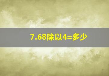 7.68除以4=多少