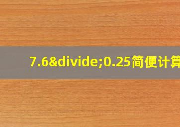 7.6÷0.25简便计算