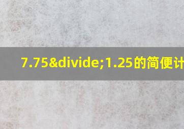 7.75÷1.25的简便计算