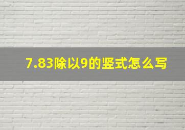 7.83除以9的竖式怎么写