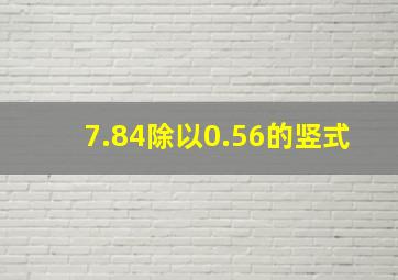 7.84除以0.56的竖式