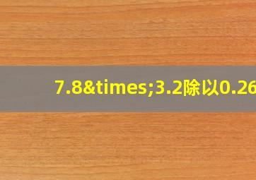 7.8×3.2除以0.26