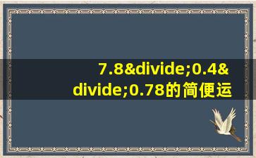 7.8÷0.4÷0.78的简便运算