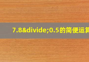 7.8÷0.5的简便运算