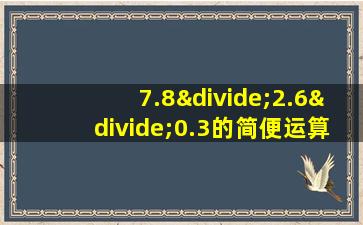 7.8÷2.6÷0.3的简便运算