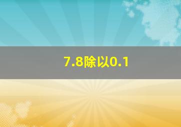 7.8除以0.1