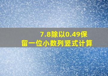 7.8除以0.49保留一位小数列竖式计算