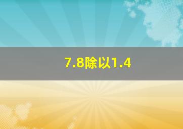 7.8除以1.4