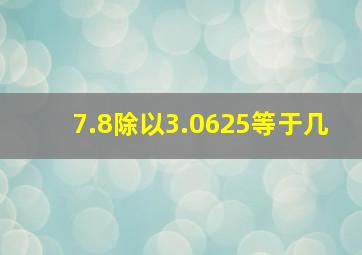 7.8除以3.0625等于几