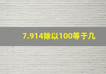 7.914除以100等于几