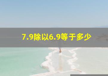 7.9除以6.9等于多少