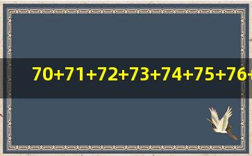 70+71+72+73+74+75+76+77+78+79+80的简便计算