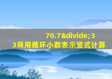 70.7÷33商用循环小数表示竖式计算