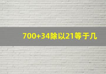 700+34除以21等于几