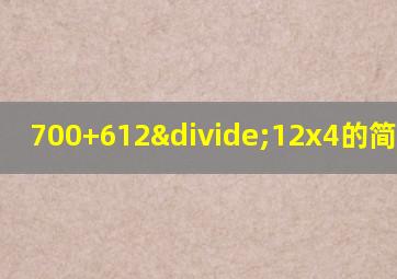 700+612÷12x4的简便计算