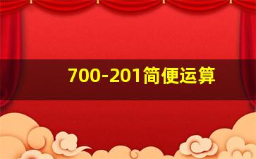 700-201简便运算