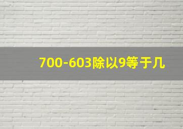 700-603除以9等于几