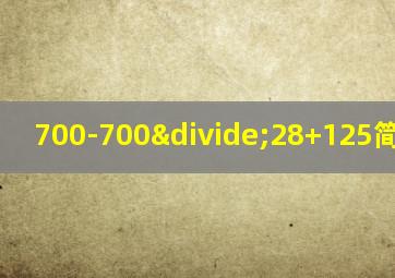 700-700÷28+125简便计算