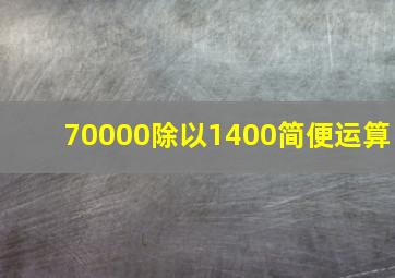 70000除以1400简便运算