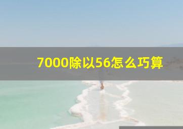 7000除以56怎么巧算