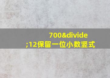 700÷12保留一位小数竖式