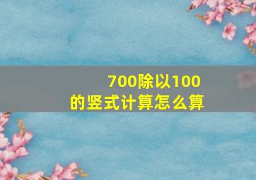 700除以100的竖式计算怎么算