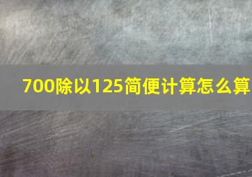 700除以125简便计算怎么算