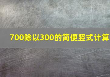 700除以300的简便竖式计算