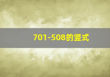 701-508的竖式