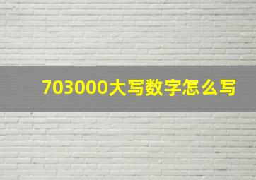 703000大写数字怎么写