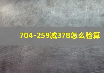 704-259减378怎么验算