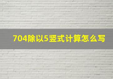 704除以5竖式计算怎么写