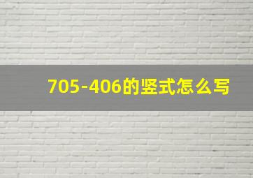 705-406的竖式怎么写