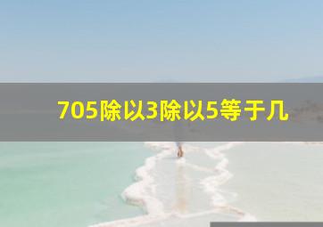 705除以3除以5等于几