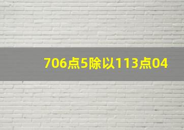 706点5除以113点04