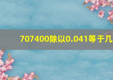 707400除以0.041等于几