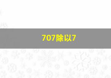 707除以7