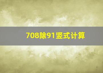 708除91竖式计算