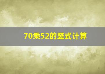 70乘52的竖式计算