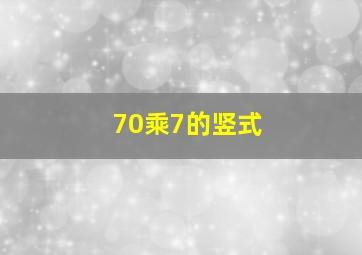 70乘7的竖式